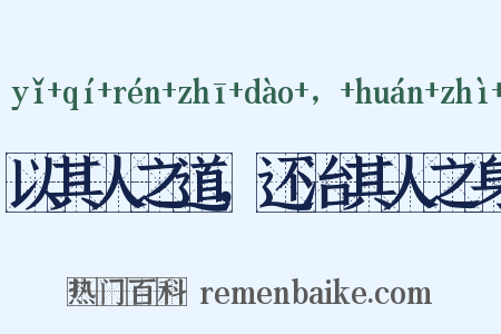 以其人之道，还治其人之身是什么意思的图片